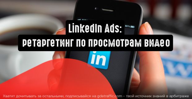 LinkedIn: ретаргетинг по просмотрам видео