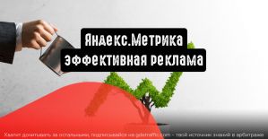 Яндекс.Метрика: обновления, которые увеличат эффективность рекламы