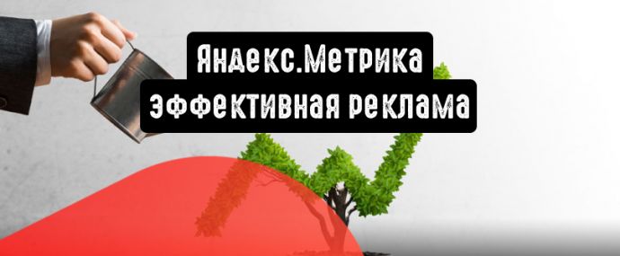 Яндекс.Метрика: обновления, которые увеличат эффективность рекламы