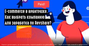 E-commerce в арбитраже трафика. Как выбрать компанию для заработка по RevShare?