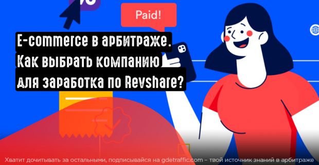 что такое revshare в арбитраже. Смотреть фото что такое revshare в арбитраже. Смотреть картинку что такое revshare в арбитраже. Картинка про что такое revshare в арбитраже. Фото что такое revshare в арбитраже