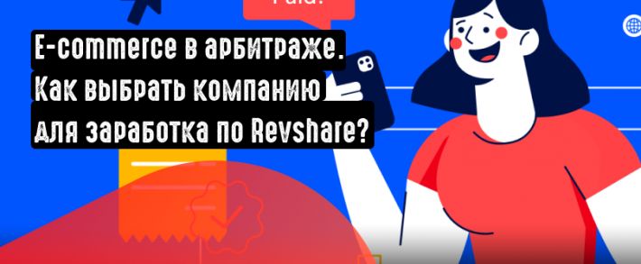 E-commerce в арбитраже трафика. Как выбрать компанию для заработка по RevShare?