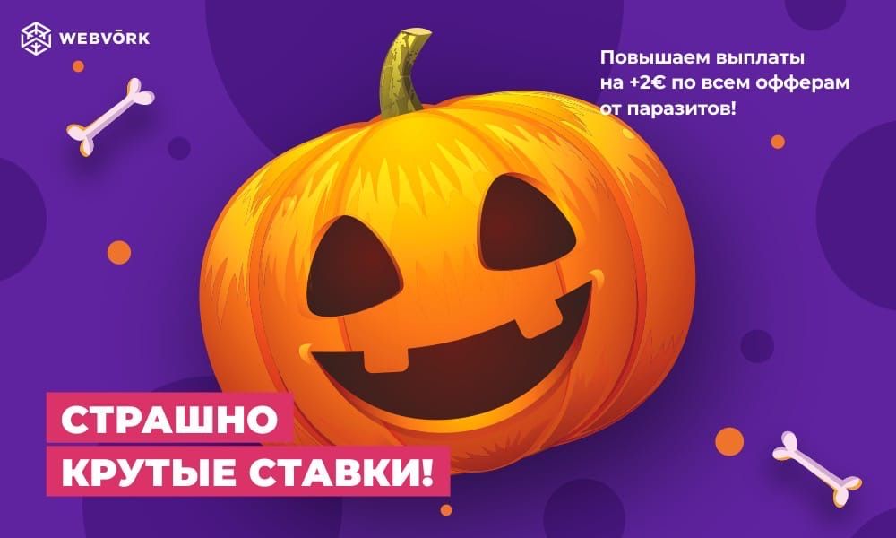 Как партнерки готовится к Хэллоуину