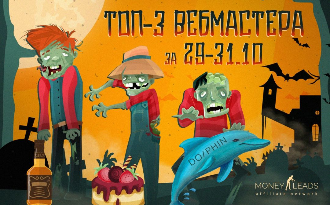 Как партнерки готовится к Хэллоуину