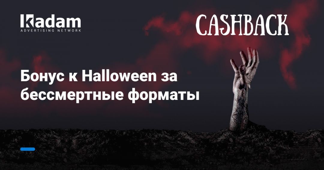 Как партнерки готовится к Хэллоуину