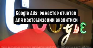 Google Реклама: редактор отчетов для кастомизации аналитики