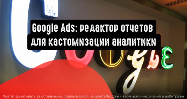 Google Реклама: редактор отчетов для кастомизации аналитики