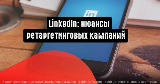 LinkedIn: нюансы ретаргетинговых кампаний