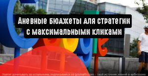 Google Ads: дневные бюджеты для стратегии с максимальными кликами