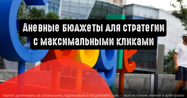 Google Ads: дневные бюджеты для стратегии с максимальными кликами