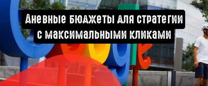 Google Ads: дневные бюджеты для стратегии с максимальными кликами