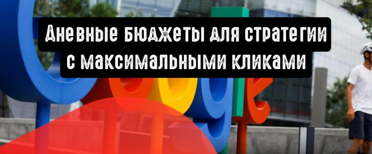 Google Ads: дневные бюджеты для стратегии с максимальными кликами