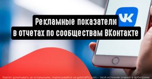 Рекламные показатели в отчетах по сообществам ВКонтакте