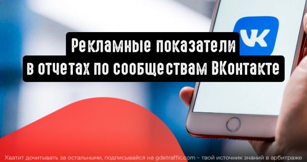 Рекламные показатели в отчетах по сообществам ВКонтакте