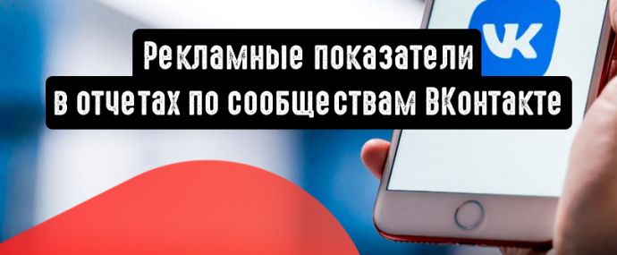 Рекламные показатели в отчетах по сообществам ВКонтакте