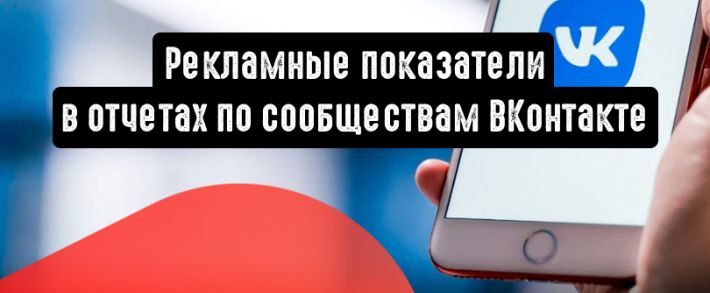 Рекламные показатели в отчетах по сообществам ВКонтакте