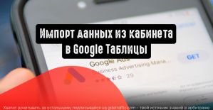 Google Реклама: импортируйте данные из кабинета в Google Таблицы