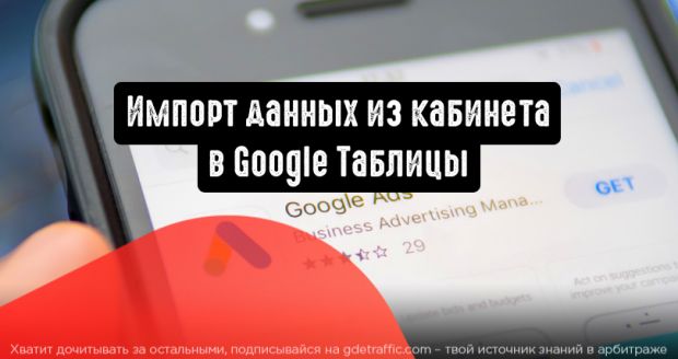 Google Реклама: импортируйте данные из кабинета в Google Таблицы