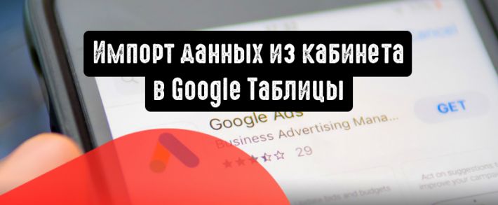 Google Реклама: импортируйте данные из кабинета в Google Таблицы