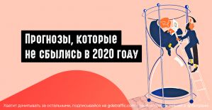 Прогнозы, которые не сбылись в 2020 году