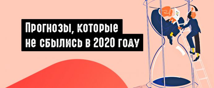 Прогнозы, которые не сбылись в 2020 году