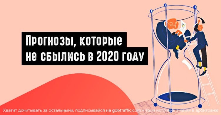 Прогнозы, которые не сбылись в 2020 году