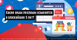 10 видов рекламы, которые изменятся в ближайшие 5 лет