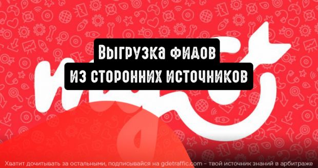 myTarget: выгрузка фидов из сторонних источников