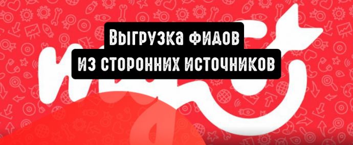 myTarget: выгрузка фидов из сторонних источников