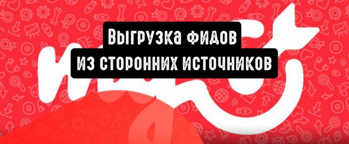 myTarget: выгрузка фидов из сторонних источников