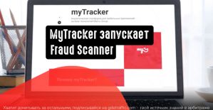 MyTracker запускает Fraud Scanner