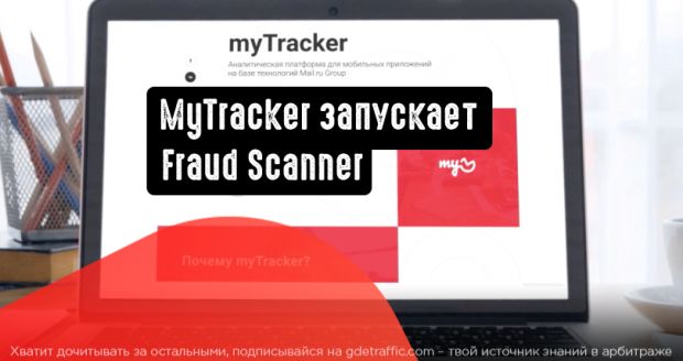 MyTracker запускает Fraud Scanner