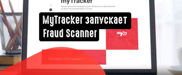 MyTracker запускает Fraud Scanner