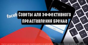 Facebook: советы для эффективного представления бренда
