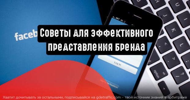 Facebook: советы для эффективного представления бренда