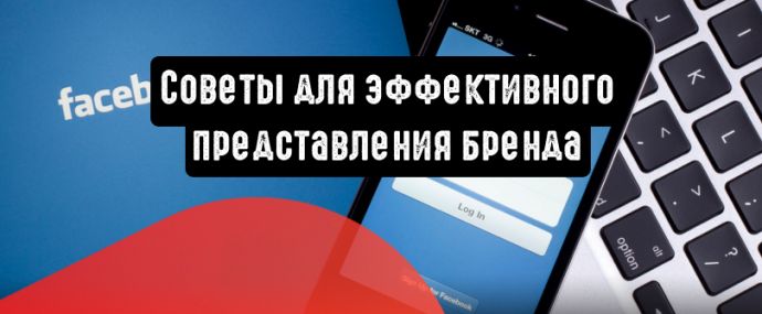 Facebook: советы для эффективного представления бренда