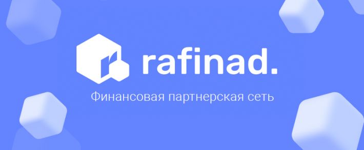 Rafinad: финансовая партнерская сеть