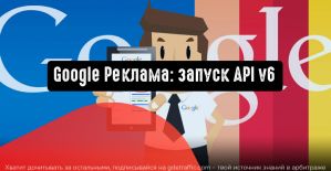 Google Реклама: запуск API v6