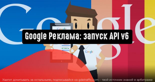 Google Реклама: запуск API v6
