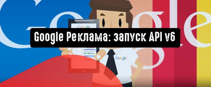 Google Реклама: запуск API v6