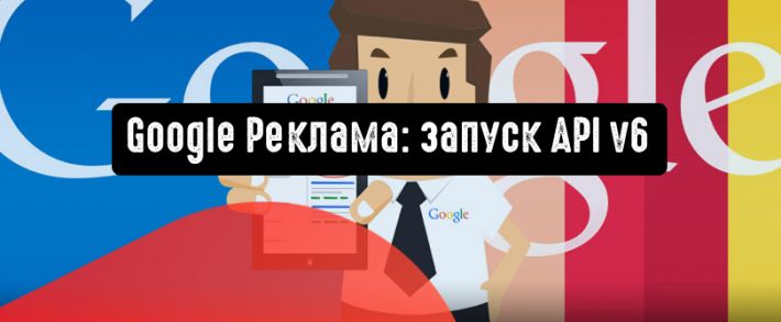 Google Реклама: запуск API v6