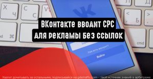 ВКонтакте вводит CPC для рекламы без ссылок
