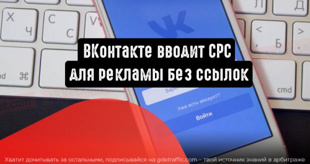 ВКонтакте вводит CPC для рекламы без ссылок
