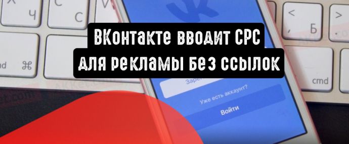 ВКонтакте вводит CPC для рекламы без ссылок