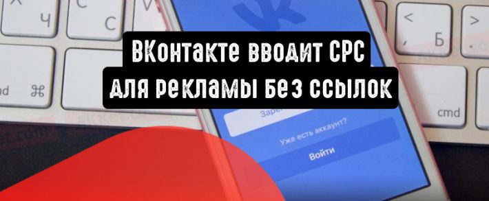 ВКонтакте вводит CPC для рекламы без ссылок