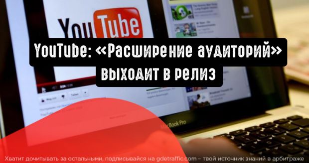 YouTube: «Расширение аудиторий» выходит в релиз