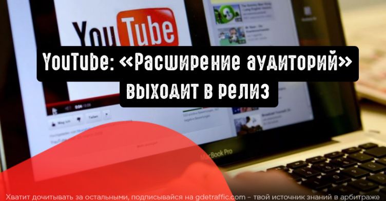 YouTube: «Расширение аудиторий» выходит в релиз