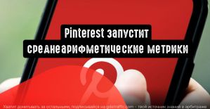 Pinterest запустит среднеарифметические метрики