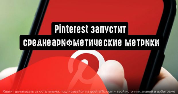 Pinterest запустит среднеарифметические метрики