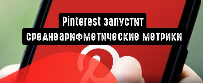 Pinterest запустит среднеарифметические метрики
